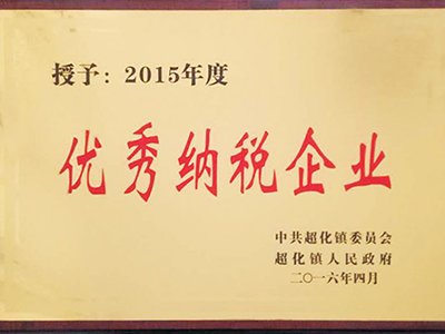 优秀纳税企业