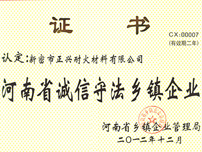 河南省诚信守法乡镇企业